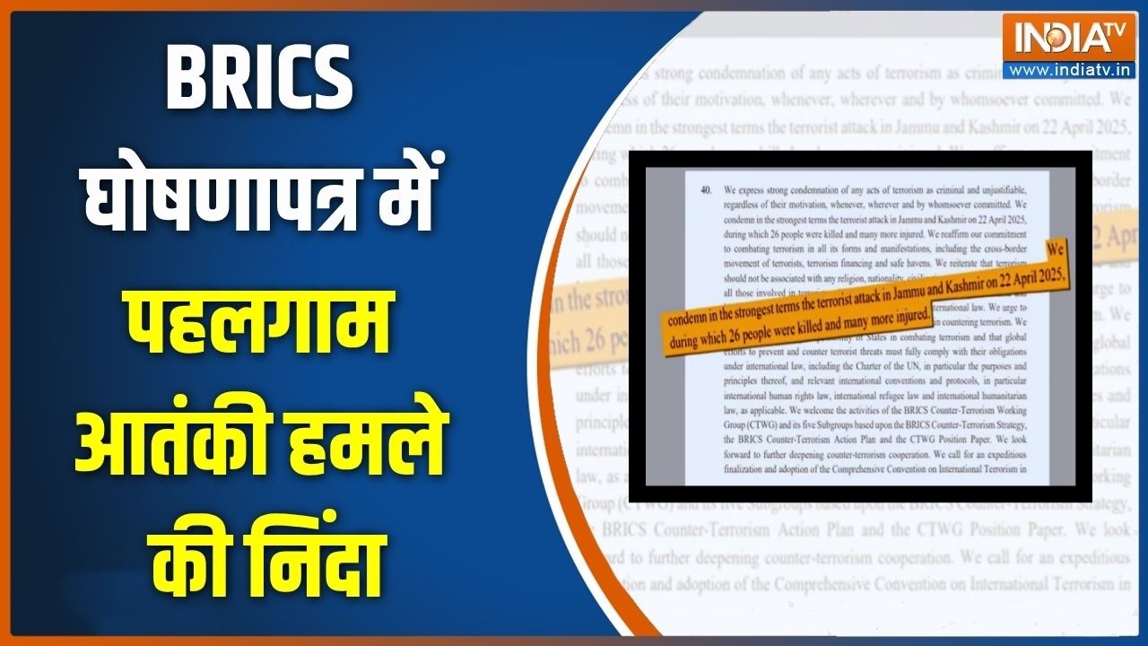 BRICS Summit Latest News: BRICS घोषणापत्र में पहलगाम आतंकी हमले की निंदा