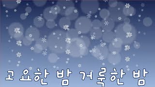 Download lagu 고요한 밤 거룩한 밤 | 꼬미꼬미 인기동요 | 꼬미꼬미 mp3