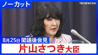 【片山さつき財務大臣】閣議後 記者会見　【ノーカット】（2026年8月25日）｜TBS NEWS DIG