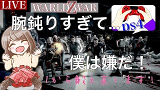 worldwarz Z関西女子が引きこもってゾンビを倒します！大群モード楽しもう！　＃初見さん歓迎