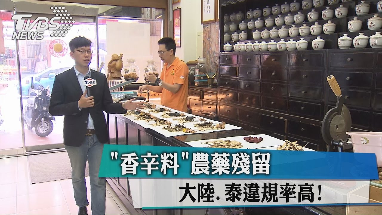 「辛香料」農藥殘留 大陸、泰違規率高!