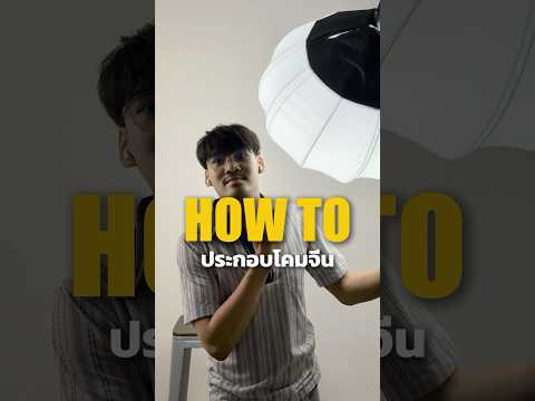 วิธีประกอบโคมจีน #ไฟไลฟ์สด #ไฟสตูดิโอ #โคมจีน #ไฟถ่ายรูป #howto #upick1