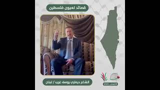 انتماء2021: قصائد لعيون فلسطين، ديمتري يوسف غريب،  لبنان