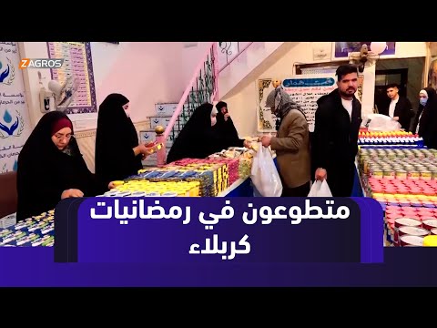 فيديو | #كربلاء.. متطوعون يحيون روح التكافل الاجتماعي في رمضان من خلال دعم العوائل الفقيرة