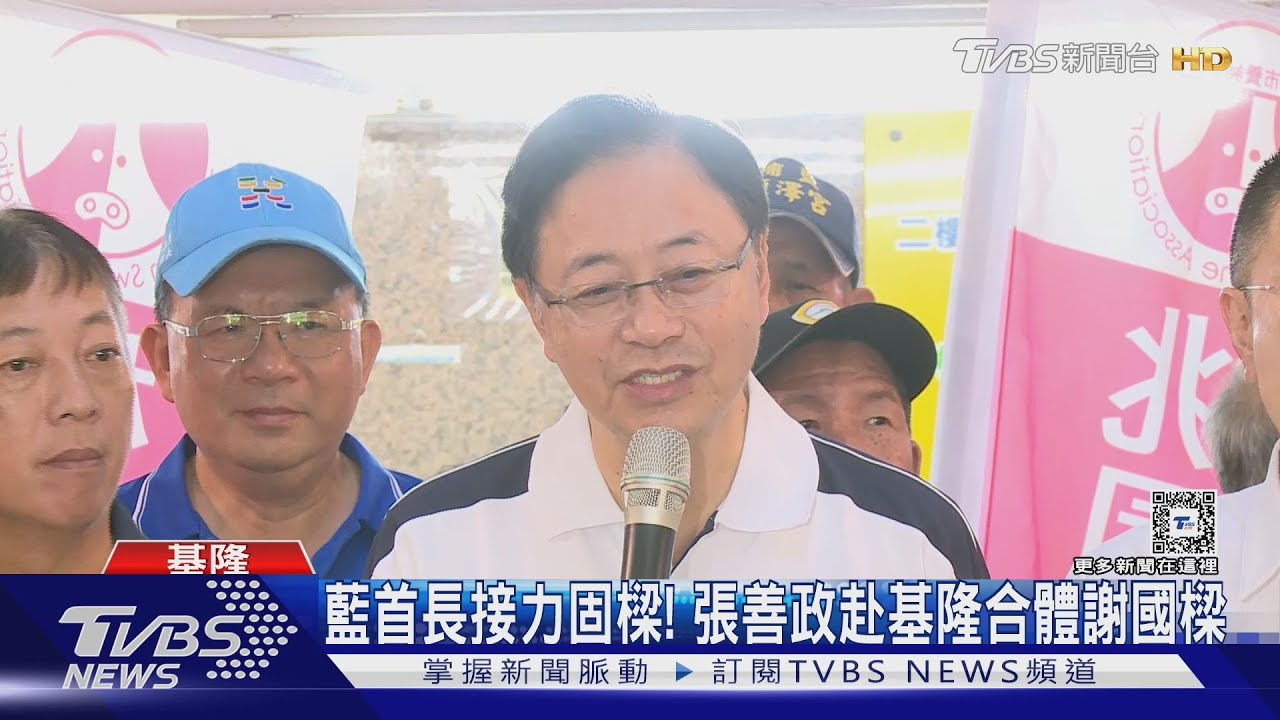 藍首長接力固樑!張善政赴基隆 合體謝國樑