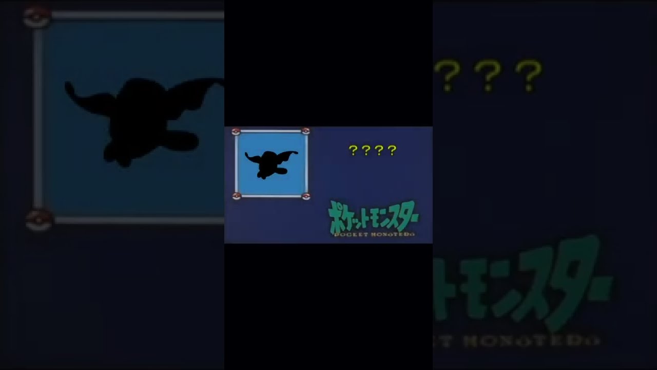 バケモン、だーれだ？ #shorts