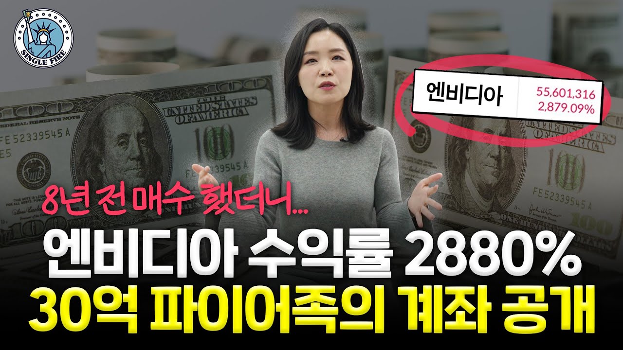 "국내 주식은 제자리인데..." 8년 전 200만원 투자한 엔비디아 계좌 공개[싱글파이어]