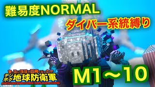 #１【デジボク地球防衛軍】ダイバー系縛り難易度ノーマルオフソロM1～10