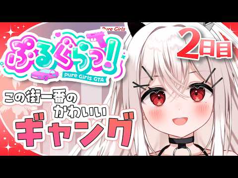 【ぷるぐらっ! 】Day02:ギャング設立のための資金稼ぎ!【天莉】
