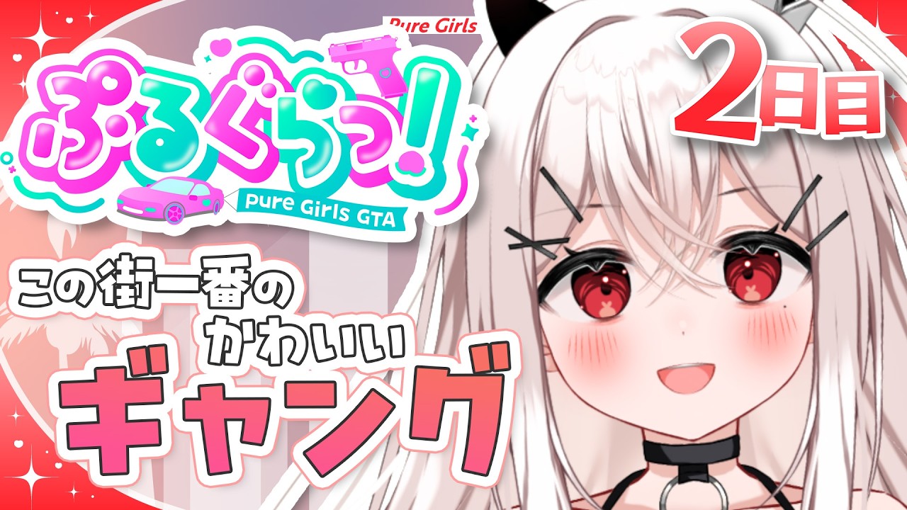 【ぷるぐらっ！ 】Day02：ギャング設立のための資金稼ぎ！【天莉】