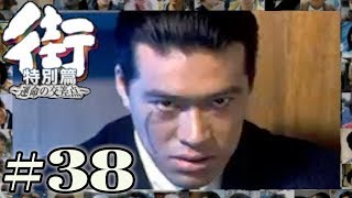 元ヤクザは役者になりきり、役者は元ヤクザになりきる。二人の熱い芝居！！【PSP 街-運命の交差点- 特別編】#38