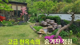 고급 한옥속의 숨겨진 우아한 정원