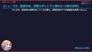 【中国AIニュース速報】2026-04-14 新卒1270万人殺到、投資1兆ドル