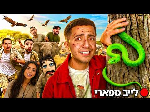 לייב ספיישל גן חיות | עושים בלאגן בספארי !🤪