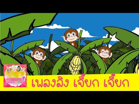 à¹€à¸žà¸¥à¸‡à¸¥à¸´à¸‡ à¹€à¸ˆà¸µà¹Šà¸¢à¸à¹†à¹† à¹€à¸›à¹‡à¸™à¹€à¸ªà¸µà¸¢à¸‡à¹€à¸£à¸µà¸¢à¸à¸‚à¸­à¸‡à¸¥à¸´à¸‡| à¹€à¸žà¸¥à¸‡à¹€à¸”à¹‡à¸à¸­à¸™à¸¸à¸šà¸²à¸¥ à¸ªà¸·à¹ˆà¸­à¸à¸²à¸£à¸ªà¸­à¸™ | à¹€à¸žà¸¥à¸‡ ...