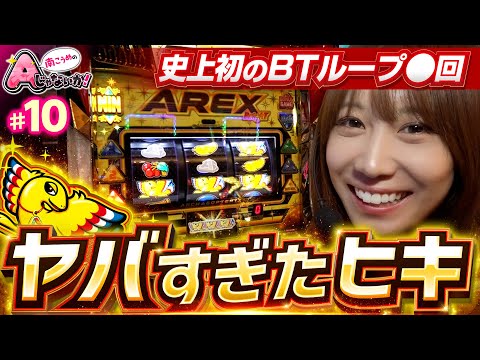 【アレックスBTループの破壊力】南こうめのAじゃないか！第10回《南こうめ》アレックス ブライト［パチスロ・スロット］