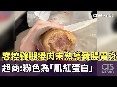 客控雞腿捲肉未熟導致腸胃炎　超商：粉色為「肌紅蛋白」