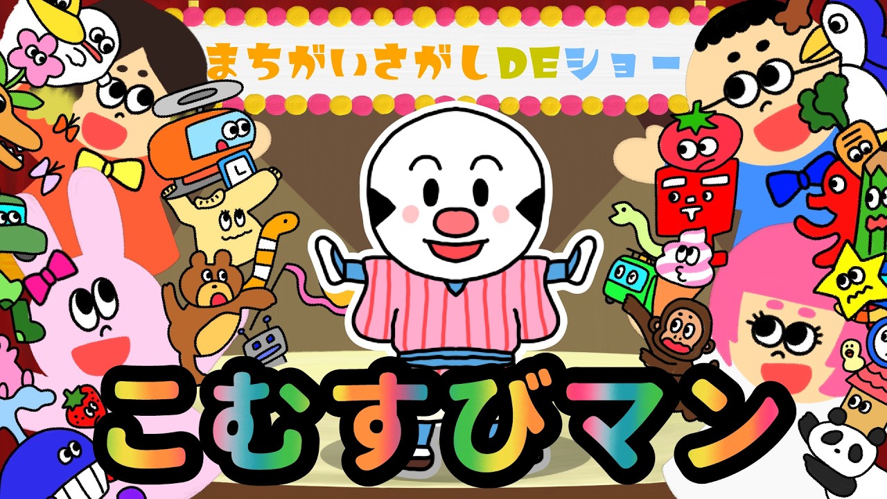 【クイズ 知育】 まちがいさがし  【こむすびマン　アンパンマン 】 おかあさんといっしょ  ＜童謡 ＞