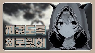 외로운 무명들에게 보내는 공감 [나나시 무메이/홀로라이브]