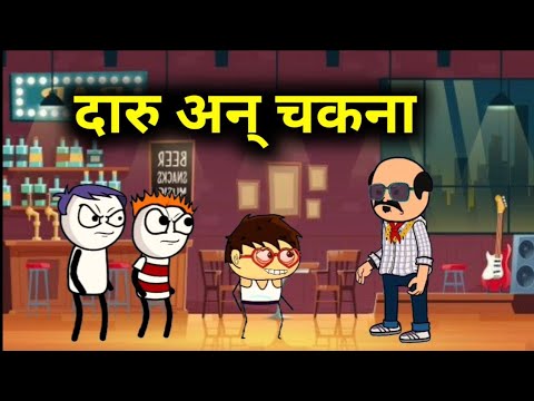 दारु अन् चकना 🤣😂 || गावाकडचा गण्या || Gavakdchya ganya || Marathi comedy || Marathi cartoon || viral