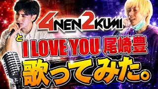 のぶなりが路上ライブしてみた！「4年2組」の「るか」さんと歌う（I LOVE YOU 尾崎豊）