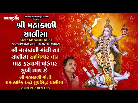 Shri Mahakali Chalisa 11Times || Powerful Chalisa || Lyrical Video || Hemant Chauhan ||MahakaliStuti