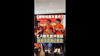 【哈哈哈新年喜戏】姜皓文泪洒记者会
