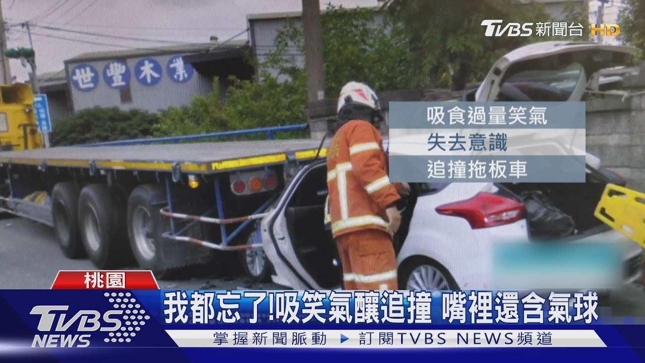 我都忘了!吸笑氣釀追撞 嘴裡還含氣球