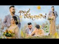 Aaley Wandanawak - ආලේ වන්දනාවක් Galana Gangawo | Dilki Uresha-Nadun Gimhana | Official Music Vi