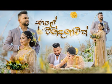 Aaley Wandanawak - ආලේ වන්දනාවක් Galana Gangawo | Dilki Uresha-Nadun Gimhana | Official Music Video Aaley Wandanawak - ආලේ වන්දනාවක් Galana Gangawo | Dilki Uresha-Nadun Gimhana | Official Music Video