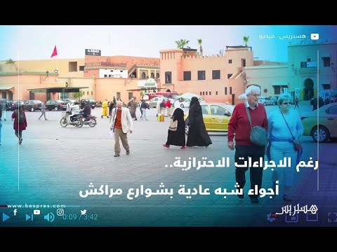 رغم الاجراءات الاحترازية.. أجواء شبه عادية بشوارع مراكش