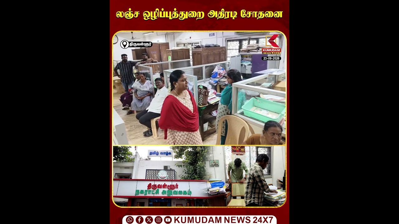 Thiruvallur | Anti Corruption | Raid | நகராட்சி ஆபீசில் லஞ்ச ஒழிப்புத்துறை அதிரடி ரெய்டு.. #shorts Thiruvallur | Anti Corruption | Raid | நகராட்சி ஆபீசில் லஞ்ச ஒழிப்புத்துறை அதிரடி ரெய்டு.. #shorts