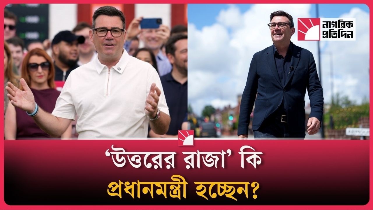স্টারমারের পর ব্রিটেনের নতুন মুখ কে হচ্ছেন