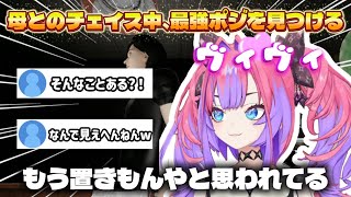 【いえのあじ】母とのチェイスバトルで一度も動かずに勝利するヴィヴィ【ホロライブ/綺々羅々ヴィヴィホロライブ切り抜き】※ネタバレ注意