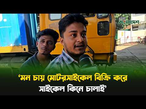 'মন চায় মোটরসাইকেল বিক্রি করে সাইকেল কিনে চালাই'