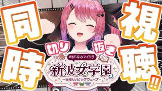 【 #あらなみマイクラ 】切り抜き同時視聴であらなみを浴びるぞおおお!!✨【倉持めると/にじさんじ】