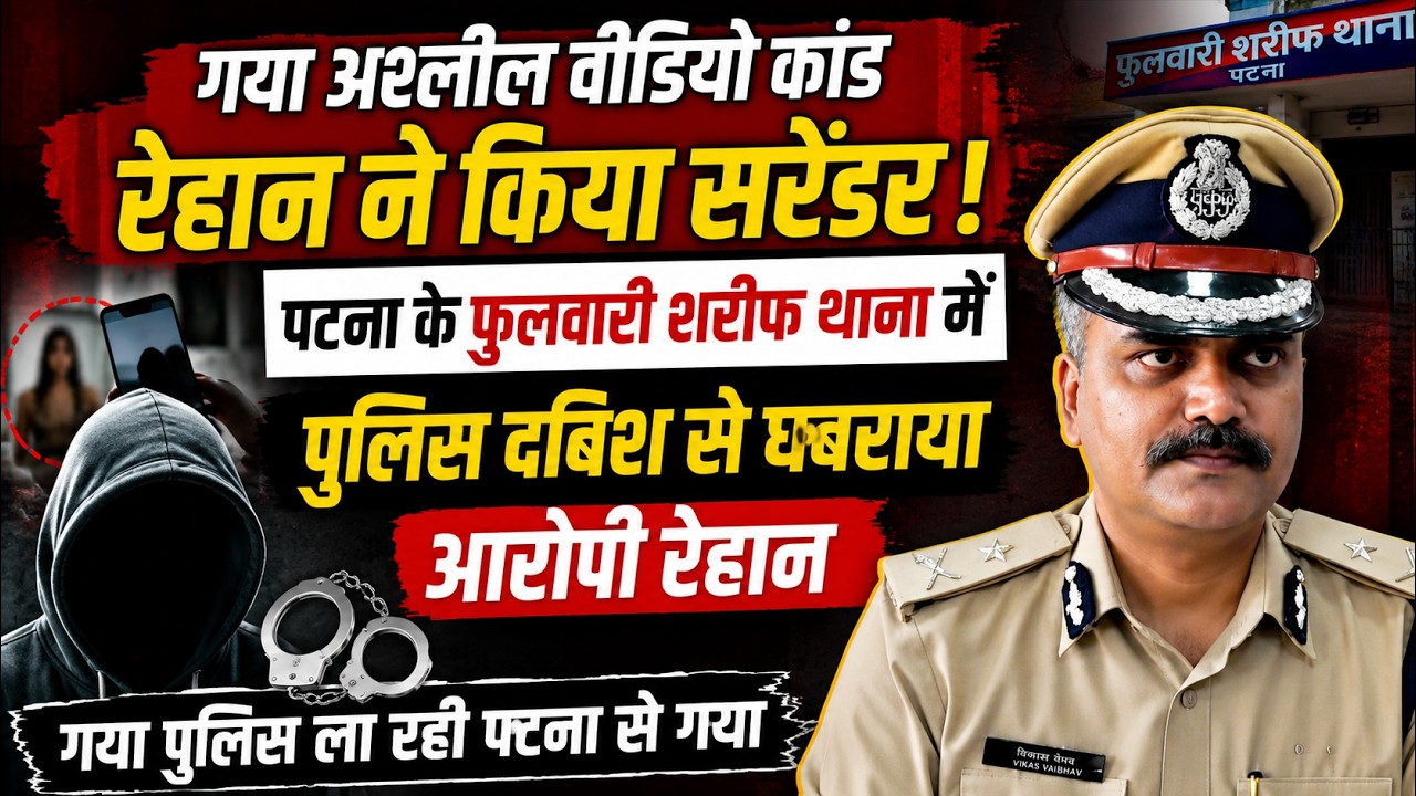 गया अश्लील वीडियो कांड: पुलिस दबिश से घबराकर रेहान ने पटना में किया सरेंडर | Vikas Vaibhav वीडियो थंबनेल