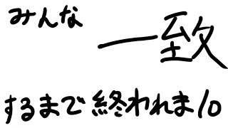みんな一致するまで終われまテン