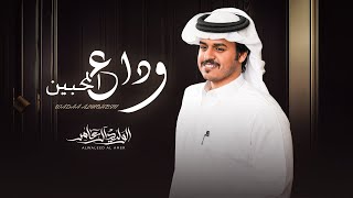 كلمات اغنية وداع المحبين الوليد ال عامر