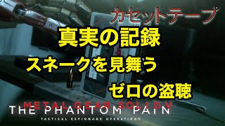 真実の記録 スネークを見舞うゼロの盗聴 メタルギア ソリッド V TPP カセットテープ メタルギア ソリッド V TPP カセットテープ