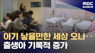 보건소 유축기도 동났다‥출생아 증가율 역대 1위 (2026.04.22/뉴스데스크/MBC)