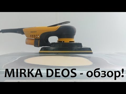 Обзор шлифмашинки MIRKA DEOS от покупателя