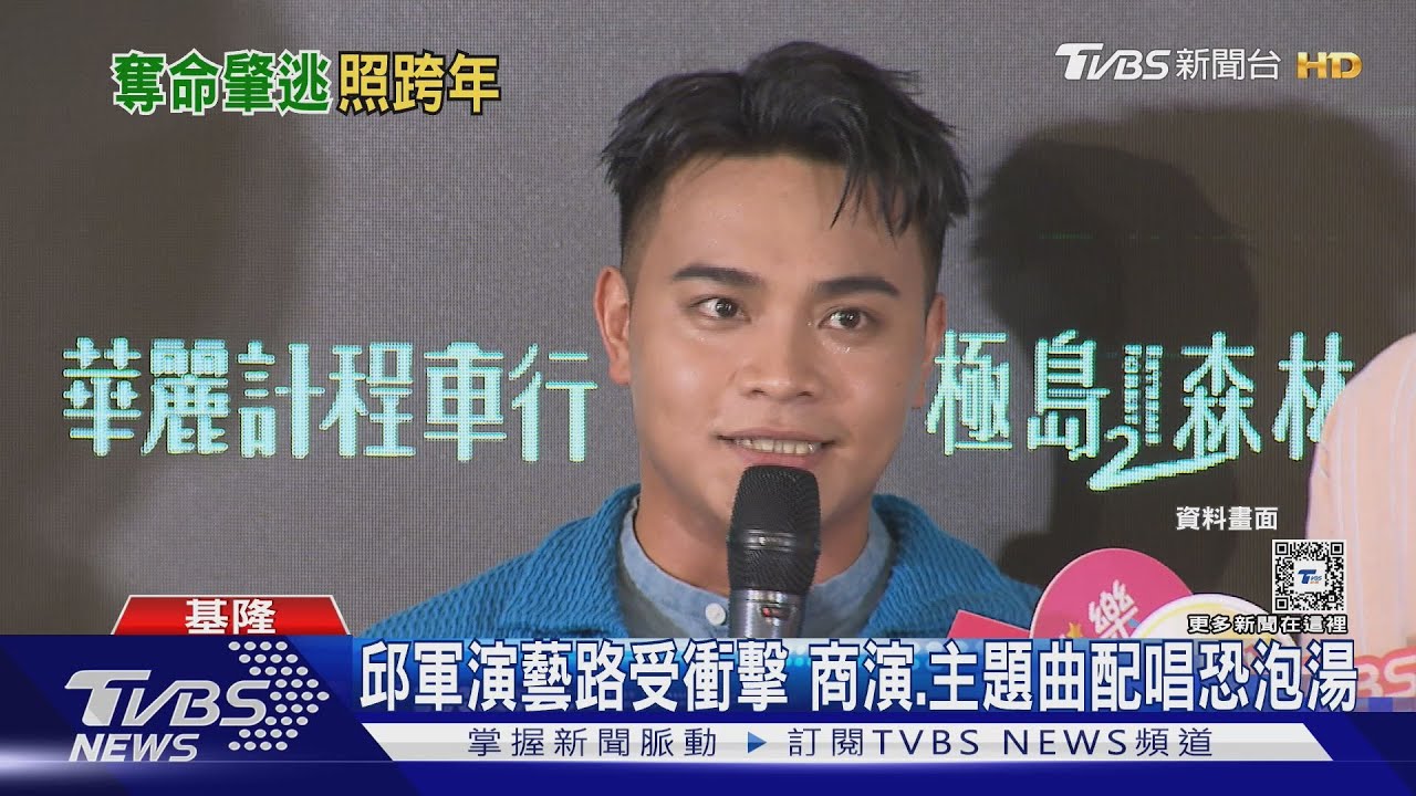 邱軍唱紅《運轉人生》! 撞運將後「照常開唱」