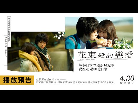 《她和他的戀愛花期》預告片：官方預告