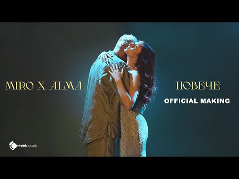 Miro X ALMA - Повече (Official Making)