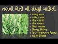 તલની ખેતીની સંપૂર્ણ માહિતી Sesame Crop