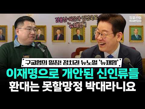구교형의 일침! 정치권 뉴노멀 '뉴재명'.. 이재명으로 개안된 신인류들 -환대는 못할망정 박대라니요 https://img.youtube.com/vi/NsiicfcWakk/hqdefault.jpg 구교형의 일침! 정치권 뉴노멀 '뉴재명'.. 이재명으로 개안된 신인류들 -환대는 못할망정 박대라니요