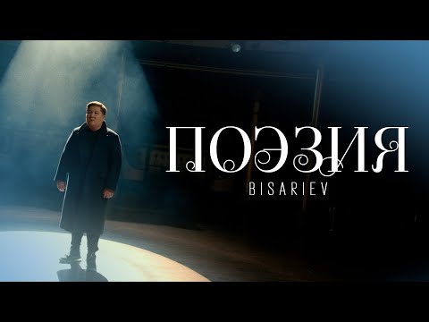 Bisariev - Поэзия | Official Video