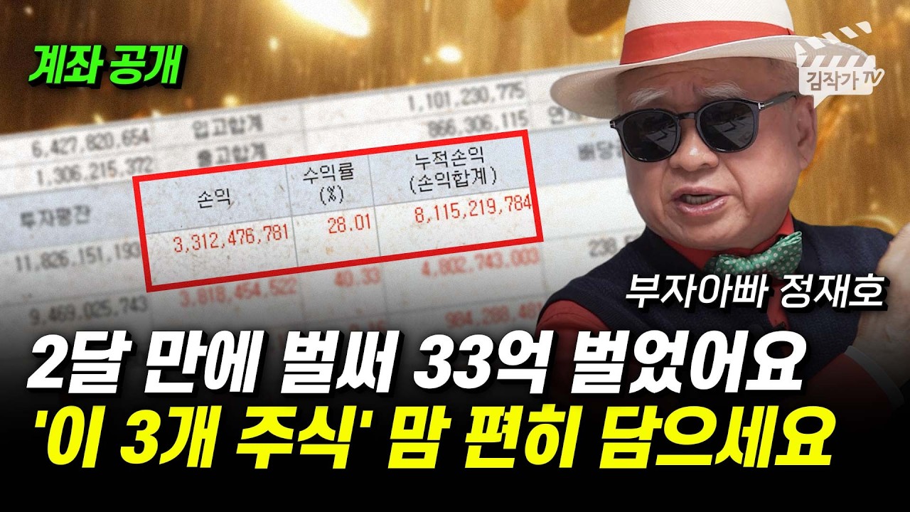 2달 만에 벌써 33억 벌었어요, 투자 종목 다 오픈해드릴게요 (부자아빠 정재호)