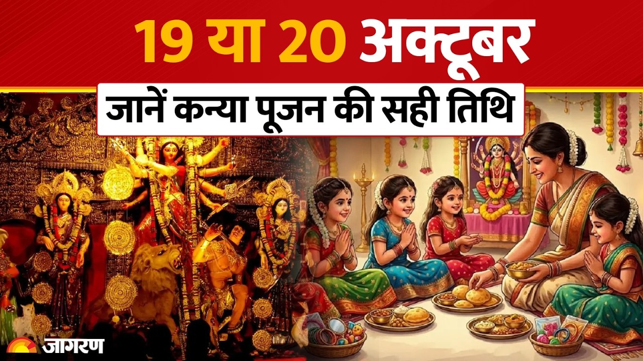 Sharadiya Navratri 2026 Kanya Pujan: नवरात्रि में कन्या पूजन कब? जानें सही तिथि व विधि